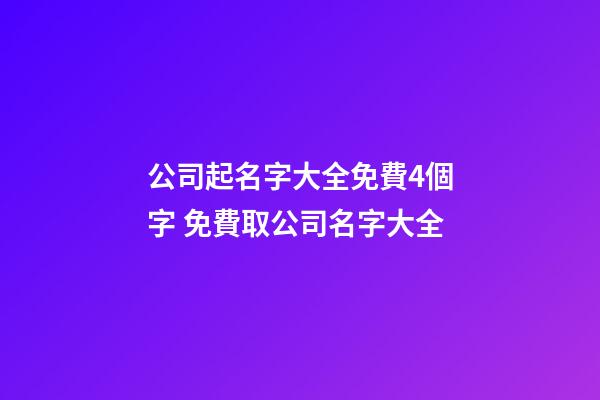 公司起名字大全免費4個字 免費取公司名字大全-第1張-公司起名-玄機派